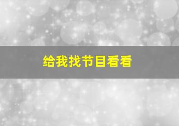 给我找节目看看