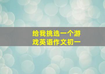 给我挑选一个游戏英语作文初一