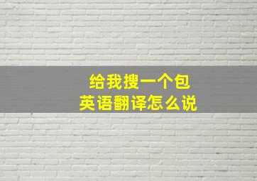 给我搜一个包英语翻译怎么说