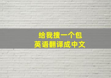 给我搜一个包英语翻译成中文