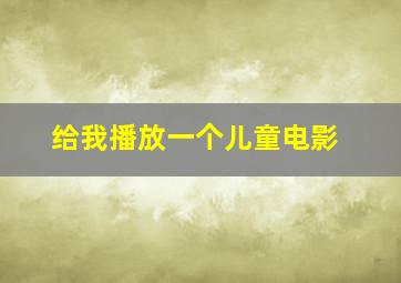 给我播放一个儿童电影