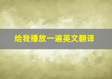 给我播放一遍英文翻译