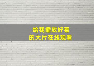 给我播放好看的大片在线观看