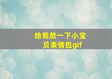 给我放一下小宝贝表情包gif