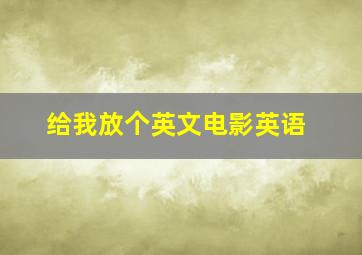 给我放个英文电影英语