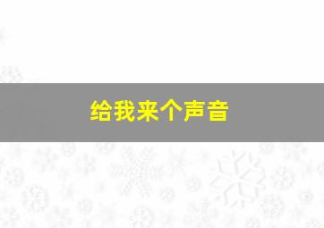 给我来个声音