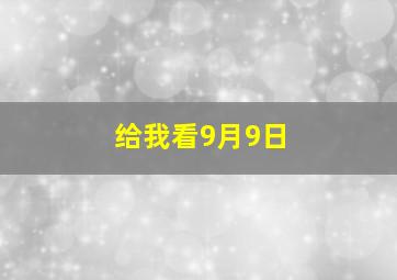 给我看9月9日