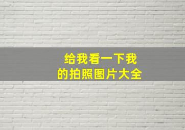 给我看一下我的拍照图片大全