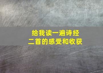 给我读一遍诗经二首的感受和收获