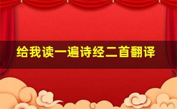 给我读一遍诗经二首翻译