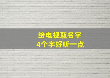 给电视取名字4个字好听一点