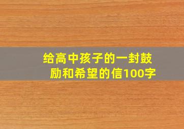 给高中孩子的一封鼓励和希望的信100字