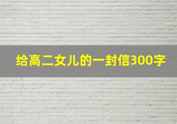 给高二女儿的一封信300字