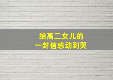 给高二女儿的一封信感动到哭