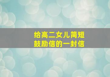 给高二女儿简短鼓励信的一封信