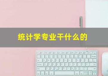 统计学专业干什么的