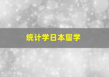 统计学日本留学