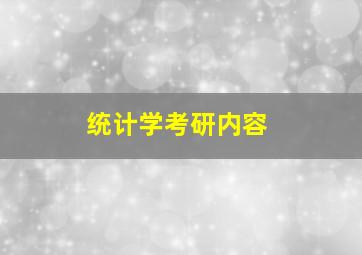 统计学考研内容