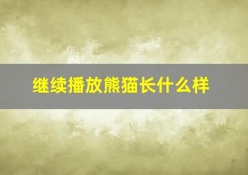 继续播放熊猫长什么样