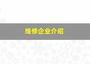 维修企业介绍