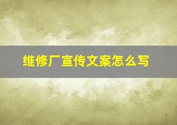 维修厂宣传文案怎么写