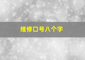 维修口号八个字