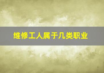 维修工人属于几类职业