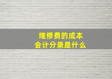 维修费的成本会计分录是什么