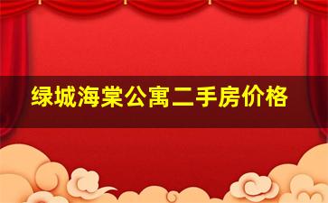 绿城海棠公寓二手房价格