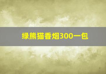 绿熊猫香烟300一包