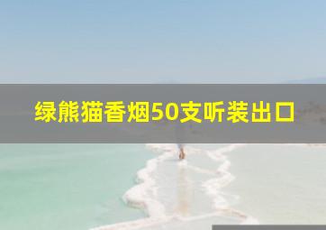 绿熊猫香烟50支听装出口