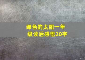 绿色的太阳一年级读后感悟20字