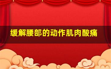 缓解腰部的动作肌肉酸痛