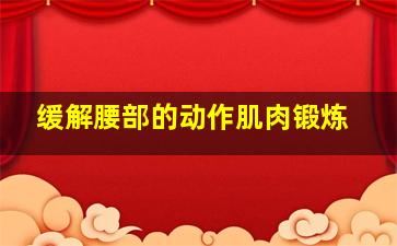 缓解腰部的动作肌肉锻炼