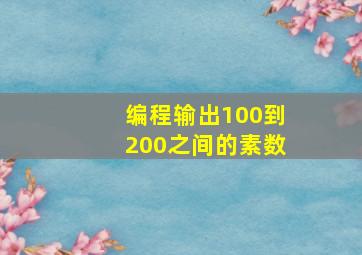 编程输出100到200之间的素数