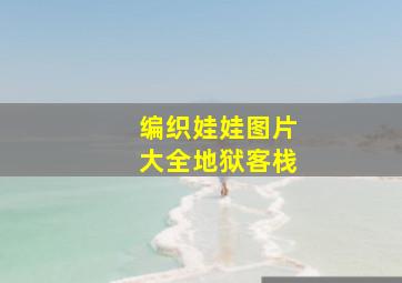 编织娃娃图片大全地狱客栈