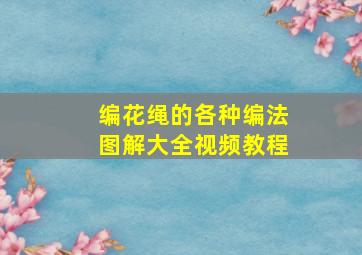 编花绳的各种编法图解大全视频教程