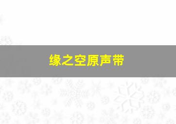 缘之空原声带