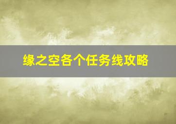 缘之空各个任务线攻略