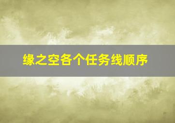 缘之空各个任务线顺序