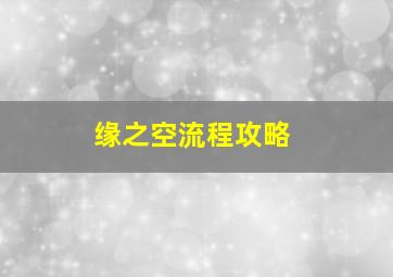 缘之空流程攻略