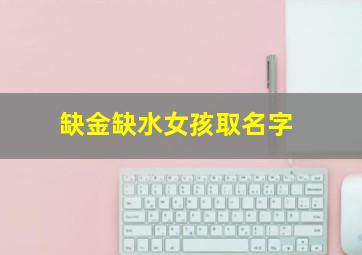 缺金缺水女孩取名字