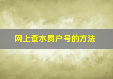 网上查水费户号的方法