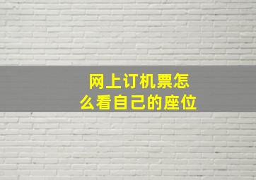 网上订机票怎么看自己的座位