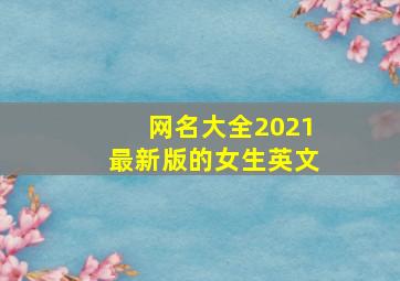 网名大全2021最新版的女生英文