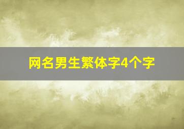 网名男生繁体字4个字