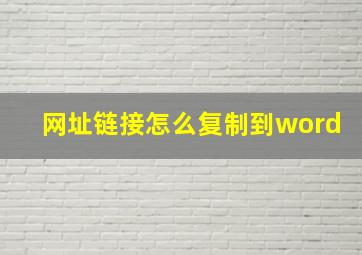 网址链接怎么复制到word