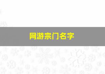 网游宗门名字