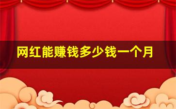 网红能赚钱多少钱一个月