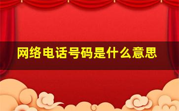 网络电话号码是什么意思